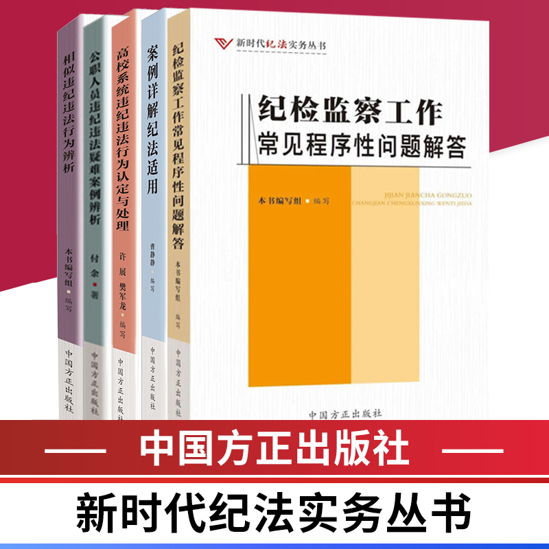 五册 新时代纪法实务丛书 纪律处分运用案例详解纪法适用认定与处理 中国方正出版社 正版图书