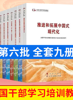 2024第六批全国干部学习培训教材 深刻领悟两个确立的决定性意义推进和拓展中国式现代化案例选工作条例 六干教材读本 正版图书