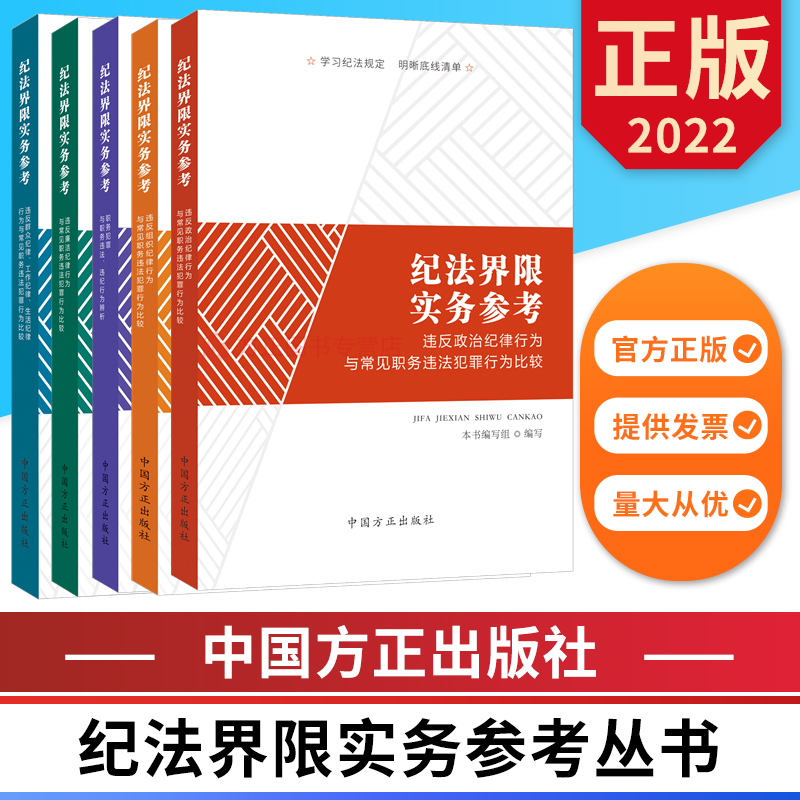 全5册 纪法界限实务参考 违反政治组织廉洁群众工作生活纪律行为与常见职务违法犯罪行为比较 中国方正出版社 正版图书