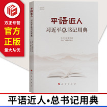 正版现货 平语近人用典 平语近人专题片视频书版 人民出版社 9787010204192 可扫码观看原视频
