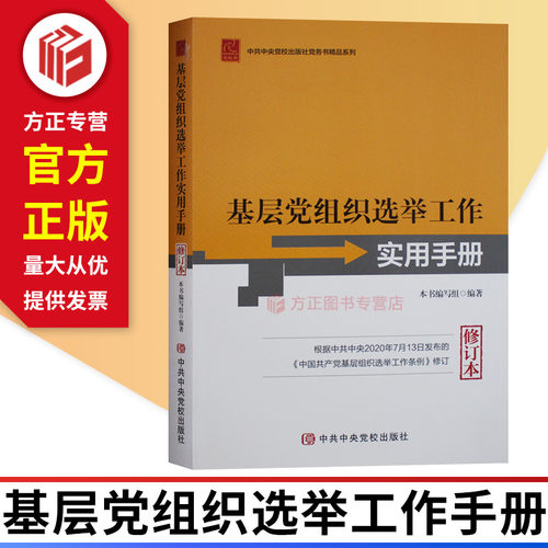 基层党组织选举工作实用手册修订版 中共中央党校出版社 9787503568572  正版图书