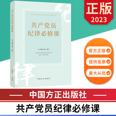 共产党员纪律必修课 中国方正出版社 9787517411949 正版图书