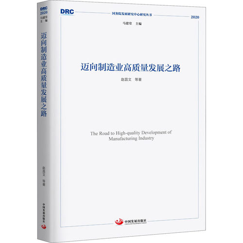 迈向制造业高质量发展之路 中国发展出版社 9787517711506 正版图书