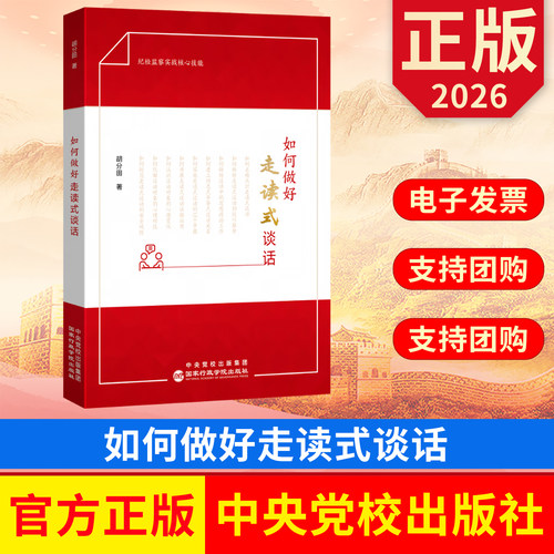 如何做好走读式谈话 国家行政学院出版社 9787515030982 正版图书