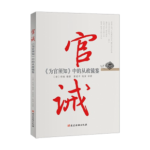 官诫《为官须知》中的从政镜鉴 党建读物出版社 9787509913611 正版图书