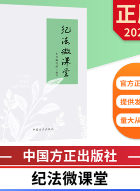 纪法微课堂 中国方正出版社 9787517414810 正版图书