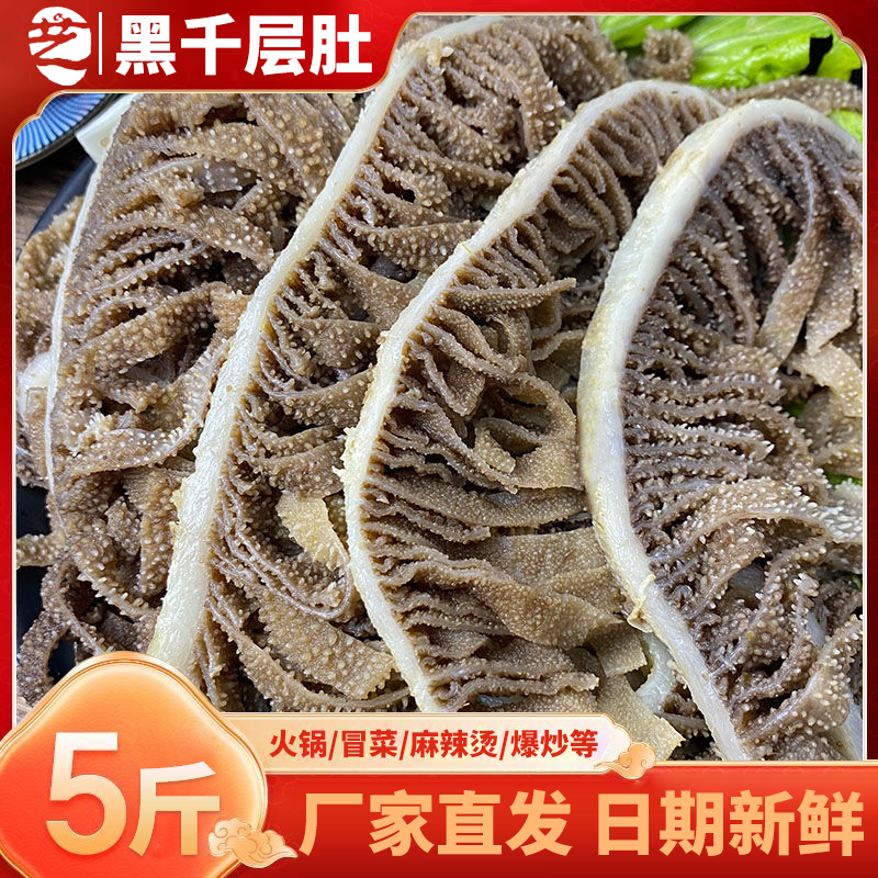 黑千层肚火锅专用毛肚新鲜冷冻牛杂牛肚商用牛百叶丝生鲜食材5斤