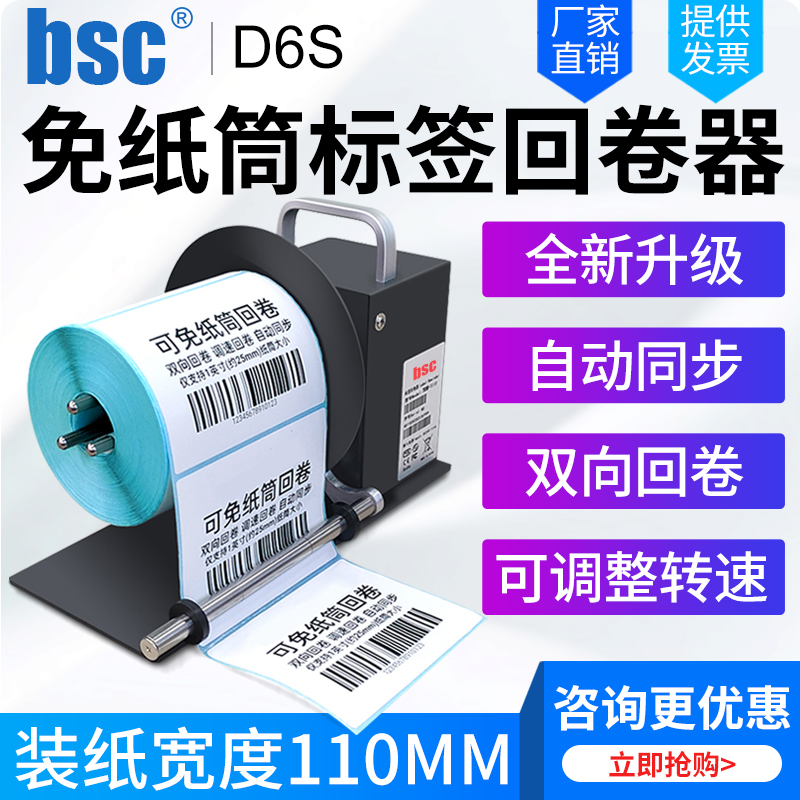 BSC D6S Q5 X5S A6标签回卷器无卷芯热敏纸不干胶条码机卷纸器铜