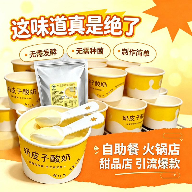 网红老北京奶皮子酸奶无需发酵无需种菌商用火锅店自助餐甜品店