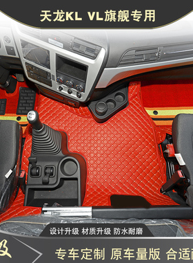 东风天龙KL VL启航 旗舰KX天锦KRplus专用货车全包围脚垫重卡用品