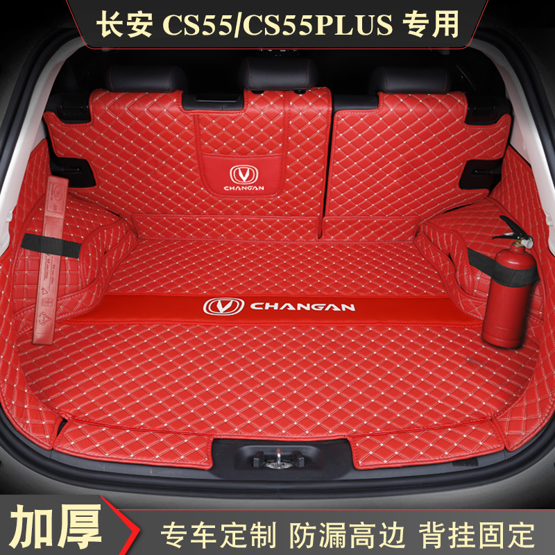 长安CS55PLUS 2代三代CS55专用全包围汽车后备箱垫尾厢汽车用品