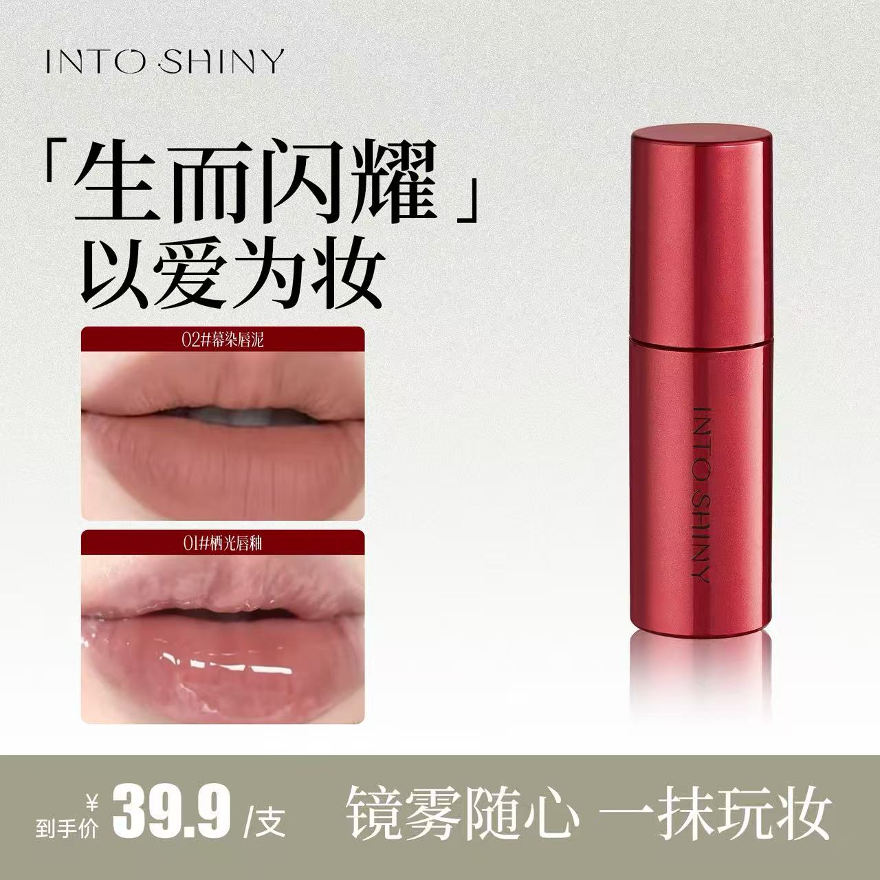 INTO SHINY暮染唇泥/唇彩/唇蜜/唇釉/唇