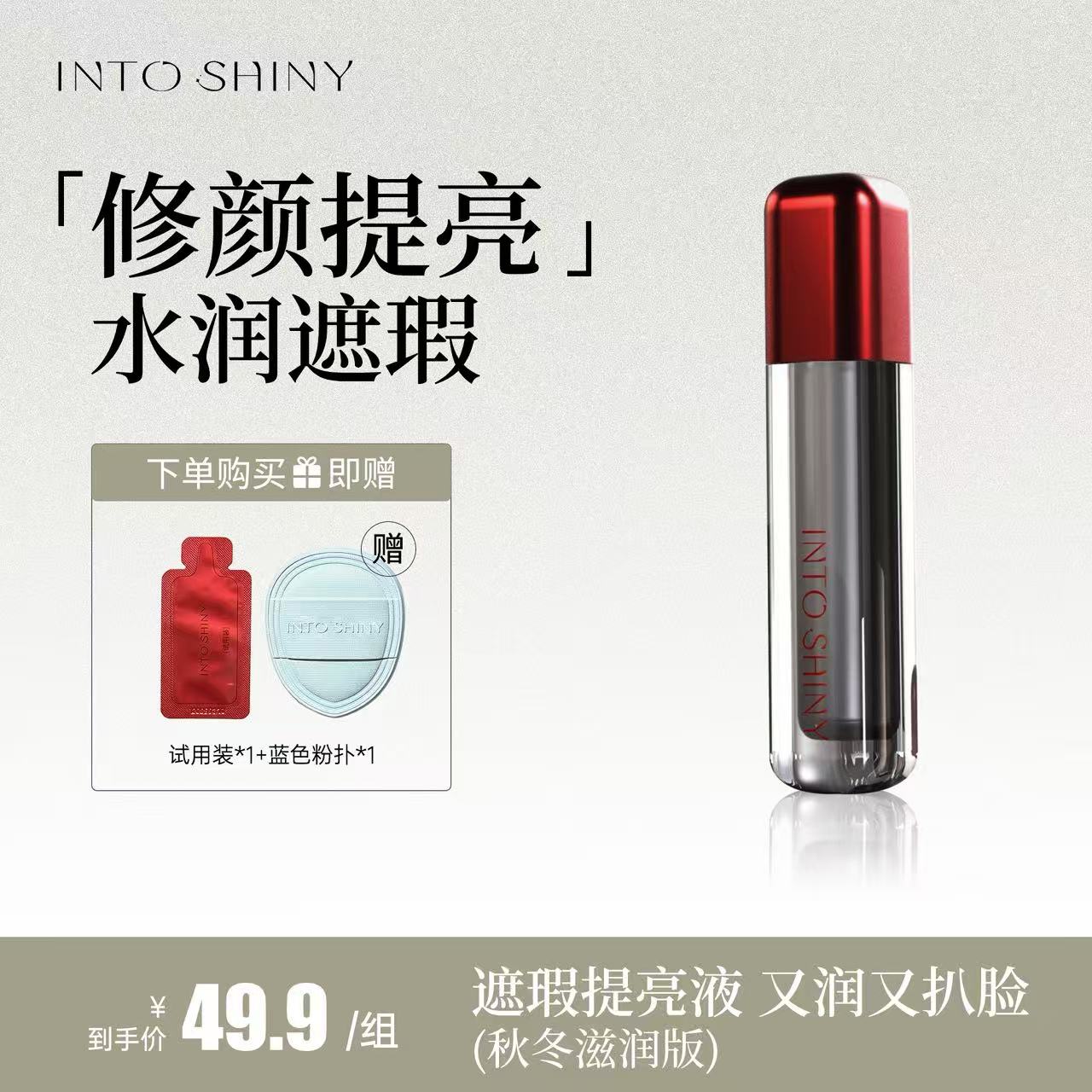 INTO SHINY水丝绒遮瑕提亮液粉色秋冬修容轻薄知晓滋润提亮遮瑕液