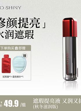 INTO SHINY水丝绒遮瑕提亮液粉色秋冬修容轻薄知晓滋润提亮遮瑕液