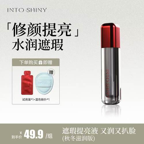 INTO SHINY水丝绒遮瑕提亮液粉色秋冬修容轻薄知晓滋润提亮遮瑕液