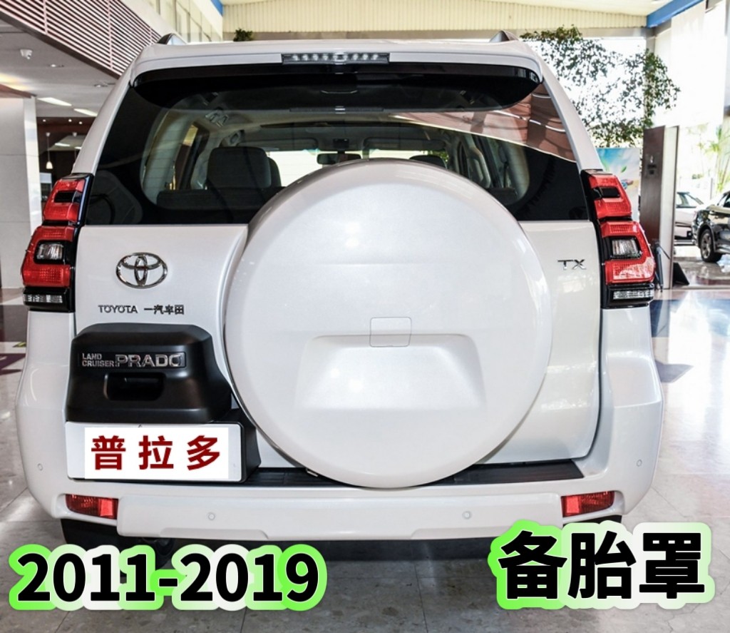 适用11-19款丰田普拉多备胎罩中东霸道2700后轮胎盖板后挂外罩