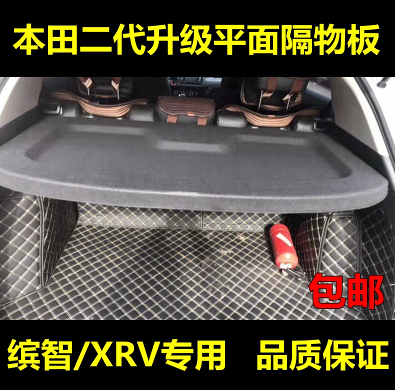 后备箱本田缤智竞瑞隔板遮物帘
