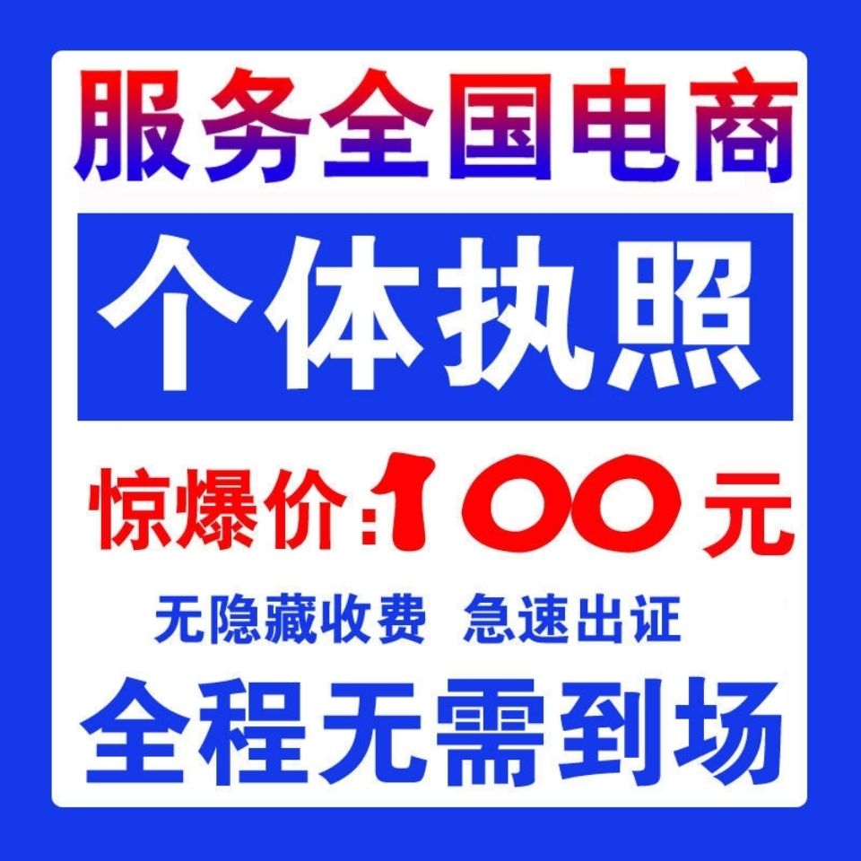 电商个体户公司工商营业执照注册注销年审检报代办理抖音海南江西