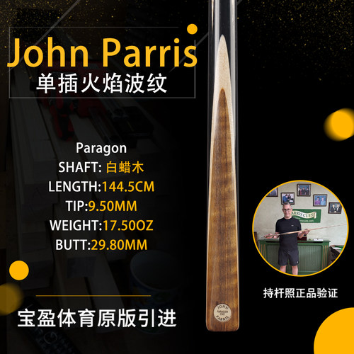 英国John Parris Paragon 火焰波JP庄派瑞斯诺克台球杆小头持杆照