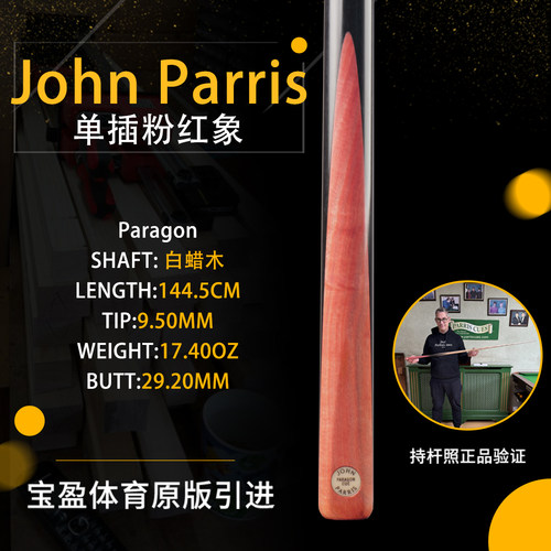 英国John Parris Paragon 粉红象JP庄派瑞斯诺克台球杆小头持杆照