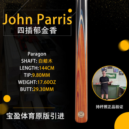 英国John Parris Paragon 郁金香JP庄派瑞斯诺克台球杆小头持杆照