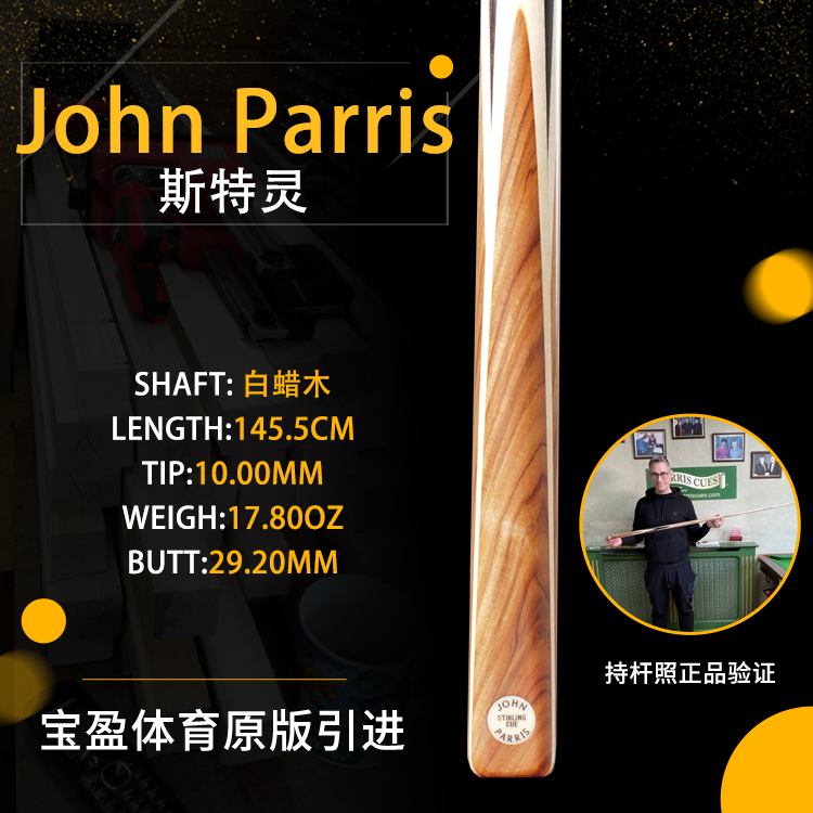 英国John Parris Stirling白蜡木JP庄派瑞斯诺克台球杆中八持杆照