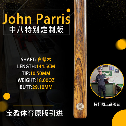 英国John Parris Unique白蜡木JP庄派瑞斯诺克台球杆中八版持杆照