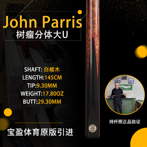 英国 John Parris Ultimate 4752分体JP庄派瑞斯诺克台球杆持杆照