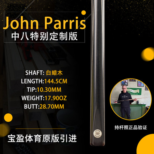 英国John Parris Unique 白线条JP庄派瑞斯诺克台球杆小头持杆照