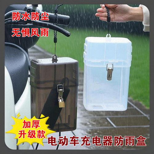 充电器防盗防偷电动车充电器挂钩收纳盒防尘防漏电防水罩散热
