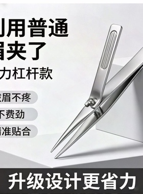 杠杆省力眉夹 精准拔毛 新手修眉不费力 睫毛 斜口美容