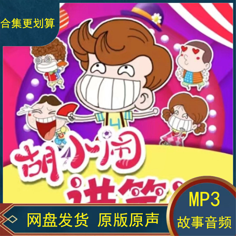 胡小闹讲笑话日记爆笑中国历史神奇校园儿童睡前故事音频mp3听书