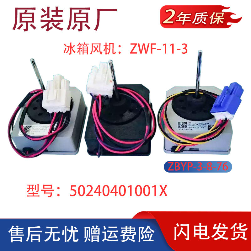 适用美的冰箱ZWF-11-3电机50240401001X冷冻藏风扇BCD-536WKM风机