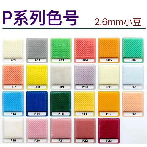 P色系玛德拼豆2.6mm融合豆补充包