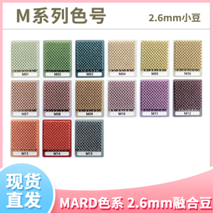 现货玛德拼豆2.6mm融合豆补充包MARD蘑菇CoCo四叶草小舞 M色系