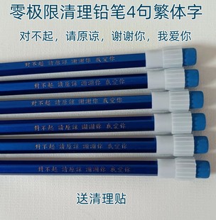 零极限清理归零工具清理铅笔4句繁体字对不起请原谅谢谢你我爱你