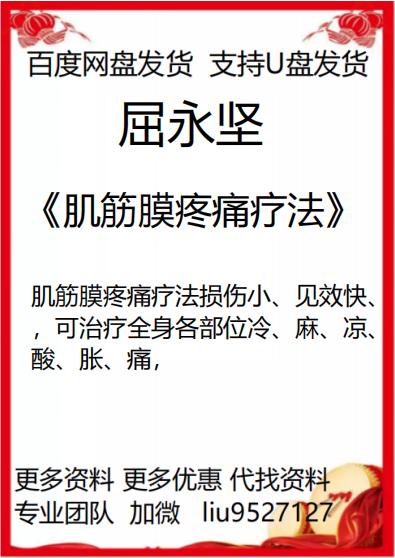 屈永坚老师肌筋膜链疼痛疗法15集完整版2022年新课视频素材网盘发