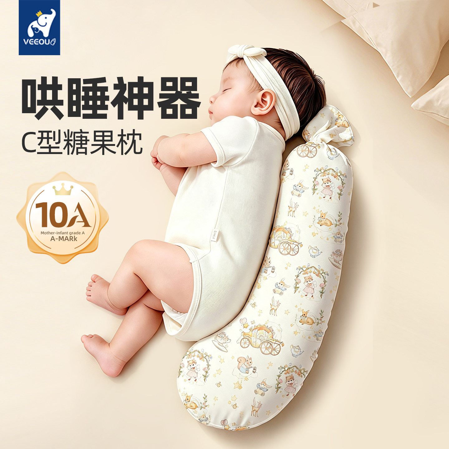 温欧新生儿婴儿糖果枕安抚枕宝宝侧睡辅助枕头C型靠背哄睡觉抱枕
