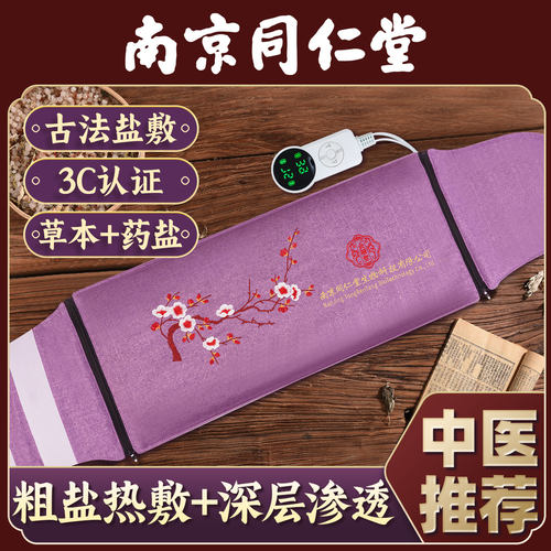 【同仁堂】海盐盐袋电热盐敷包