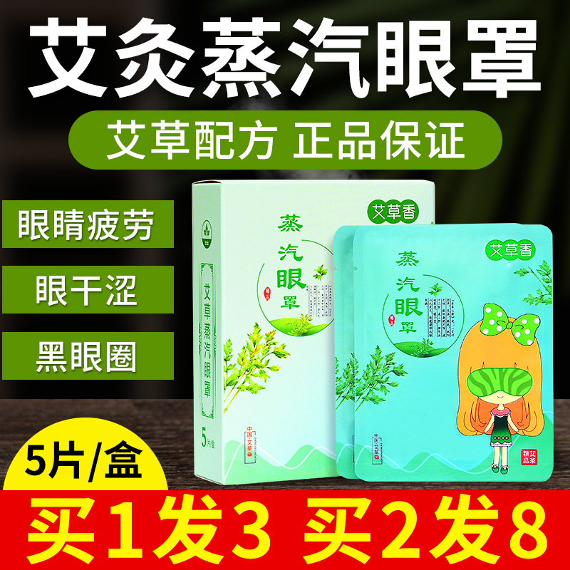 艾草蒸汽眼罩热敷眼睛自发热缓解眼疲劳干涩家用加热艾灸护眼贴女-封面