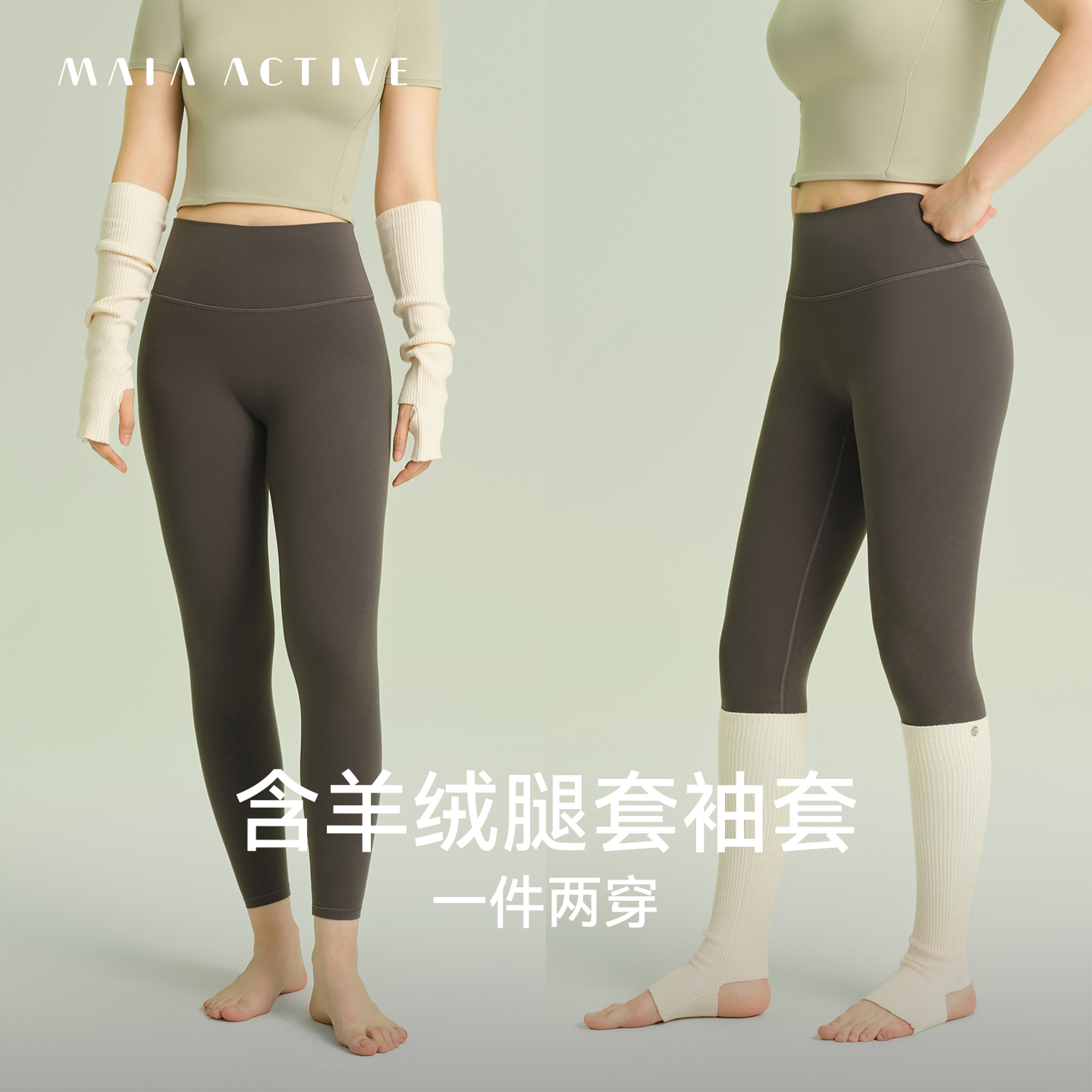 瑜伽腿套袖套MAIAACTIVE