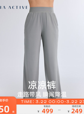 凉凉裤凉感运动休闲健身瑜伽阔脚裤日常长裤女 MAIAACTIVE 52PN06