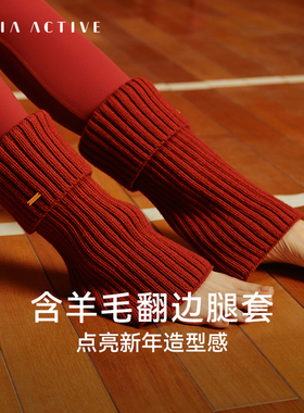 新年新招翻边针织腿套运动健身休闲瑜伽袜套女MAIAACTIVE  61SO10