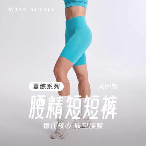 腰精短短裤-Air版MAIAACTIVE