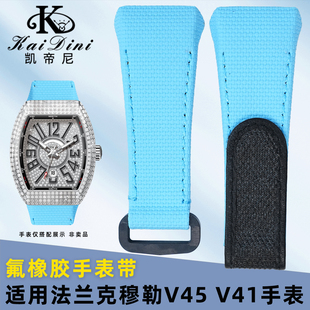 凯帝尼适配法穆兰V45法兰克穆勒V45 V32 V41魔术贴定制氟橡胶表带