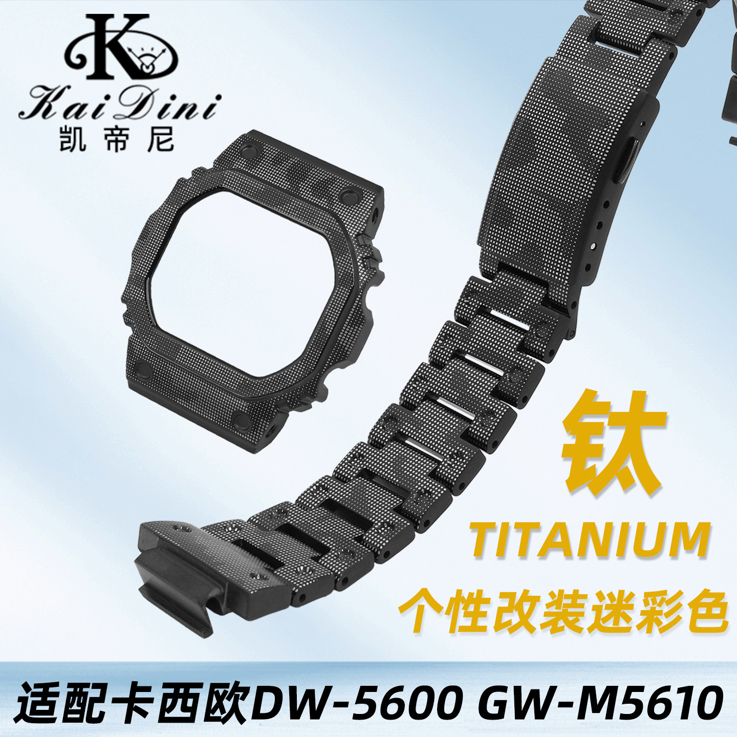 凯帝尼适配卡西欧DW5600表带表壳