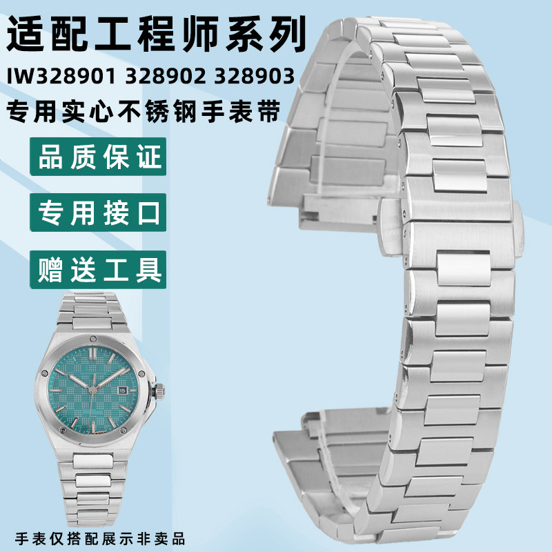 适配万国工程师系列不锈钢表带