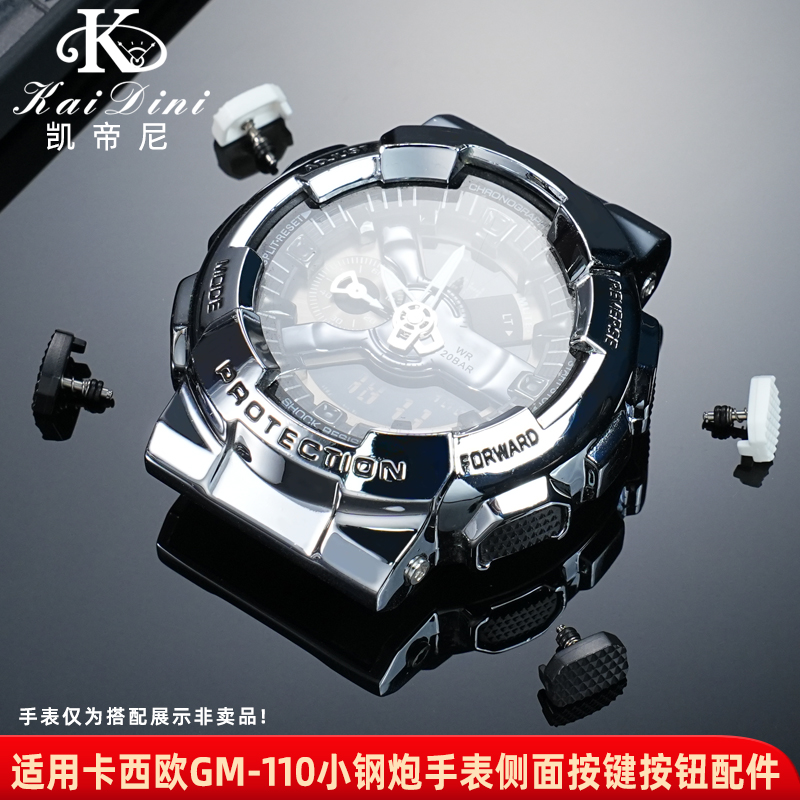 凯帝尼适配卡西欧GM-110手表按键