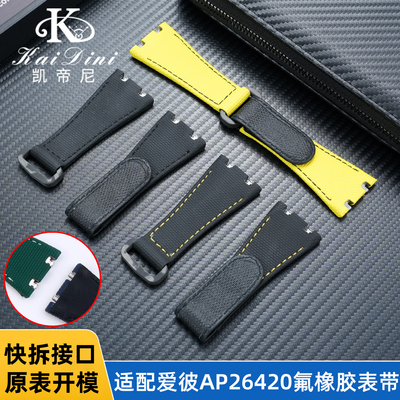 凯帝尼适用AP26420氟橡胶表带