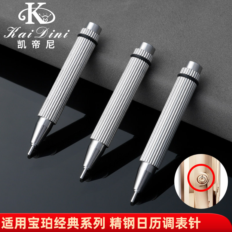 适用宝珀经典调表针月相针顶针调节棒调表器戳表针撞针手表调试笔